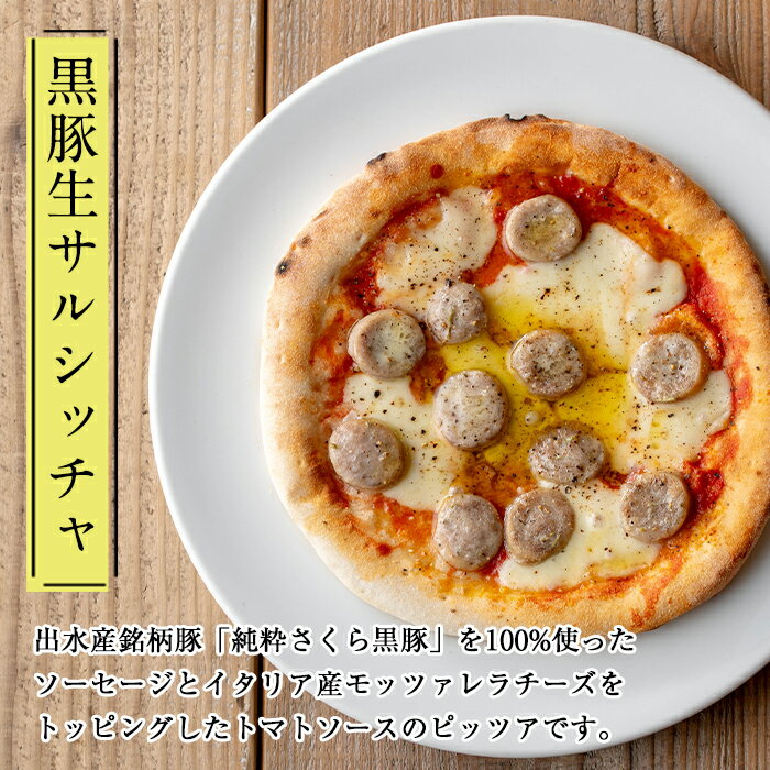 【ふるさと納税】出水産黒豚生サルシッチャのピッツア・出水産はちみつと4種チーズのピッツアセット(計2種セット) 豚肉 黒豚 ソーセージ ガーリック ゴルゴンゾーラチーズ クリームチーズ ピザ ハチミツ はちみつ 冷凍 BBQ おつまみ おかず アウトドア【マルチェロ】