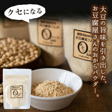 【ふるさと納税】出水の地元特産品!おからパウダー(80g×7)国産大豆の旨味を凝縮!お豆腐屋さんのこだわりが凝縮!【出水食品】