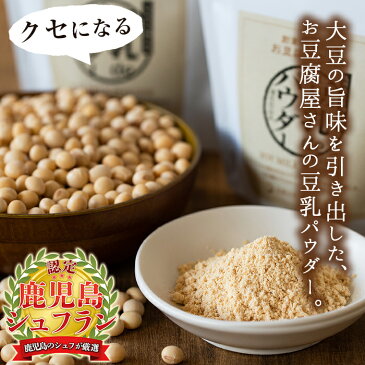 【ふるさと納税】出水の地元特産品!豆乳deパウダー(100g×6個)国産大豆の旨味を凝縮!お豆腐屋さんのこだわりが凝縮!【出水食品】