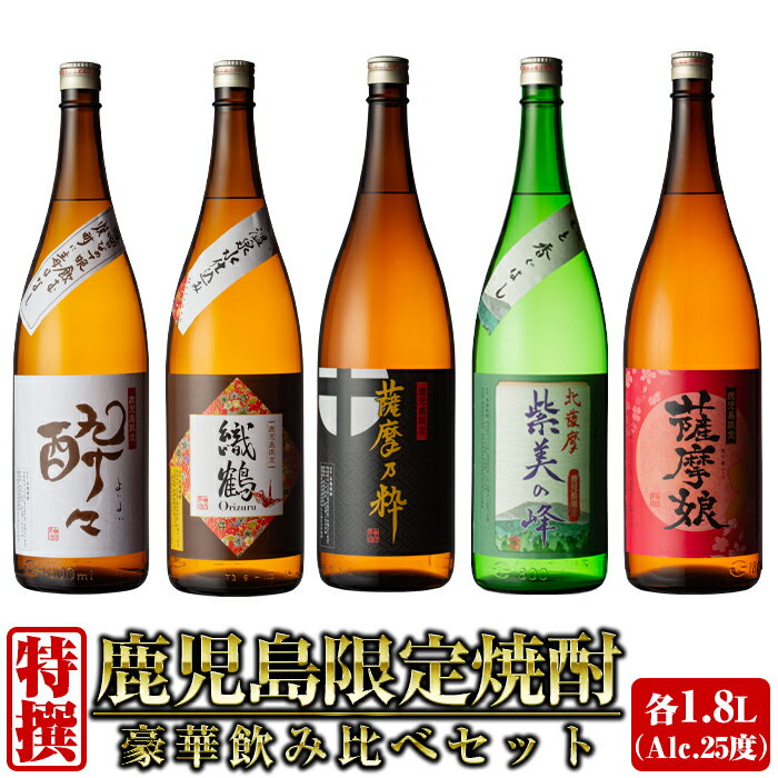 【ふるさと納税】鹿児島限定！本格芋焼酎特撰5種セレクト飲み比べセット＜1800ml×5本＞ 焼酎 お酒 アルコール 一升瓶 飲みくらべ 芋焼酎 本格焼酎 家飲み 宅飲み 【酒舗三浦屋】