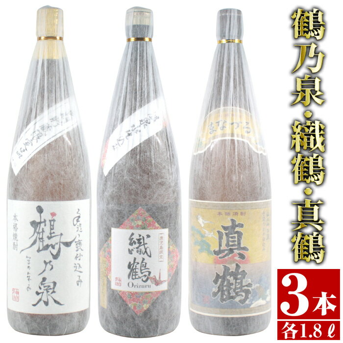 芋焼酎飲み比べ！手造り鶴乃泉・織鶴・真鶴(1800ml×各1本)＜計3本＞ 焼酎 お酒 アルコール 一升瓶 飲みくらべ 呑み比べ 芋焼酎 本格焼酎 家飲み 宅飲み 【酒舗三浦屋】