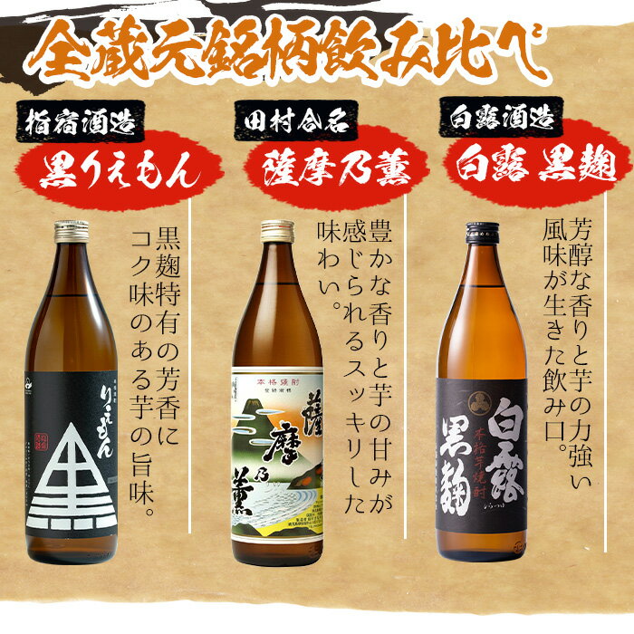 【ふるさと納税】指宿の焼酎蔵元全6蔵の代表銘柄瓶呑みくらべBセット(900ml×6・計6本) 鹿児島 焼酎 芋焼酎 芋 さつま芋 米麹 白麹 黒麹 お酒 アルコール 飲み比べ セット 詰め合わせ【ひご屋】