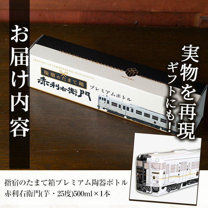 【ふるさと納税】JR九州観光特急列車『指宿のたまて箱』プレミアムボトル 鹿児島本格芋焼酎「赤利右衛門」(500ml×1本・陶器ボトル) 鹿児島 焼酎 芋焼酎 芋 さつま芋 米麹 プレミアムボトル 陶器 列車 電車 お酒 アルコール ギフト 贈り物 プレゼント【岡村商店】