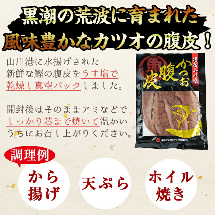 【ふるさと納税】かつおの腹皮(トロ)の部位をご家庭でもご賞味ください！指宿うまかもんかつお腹皮計1kg(5袋) 鹿児島産 魚 鰹 カツオ かつお 腹皮 から揚げ 天ぷら ホイル焼き おつまみ おかず セット 詰合せ 冷凍【中林商店】