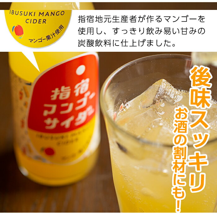 【ふるさと納税】指宿マンゴーサイダー(330ml×24本) 飲料 炭酸 ウイスキー ハイボール 割材 ご当地 サイダー【岡村商店】