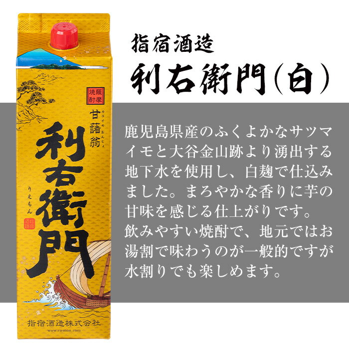 【ふるさと納税】本場鹿児島芋焼酎！指宿酒造の利右衛門黒・利右衛門白と白露酒造の白露黒・白露白(計4本・1.8L紙パック×各1本・25度) 酒 アルコール 飲料 芋 焼酎 晩酌 利右衛門 さつま白露 黒麹 白麹【岡村商店】