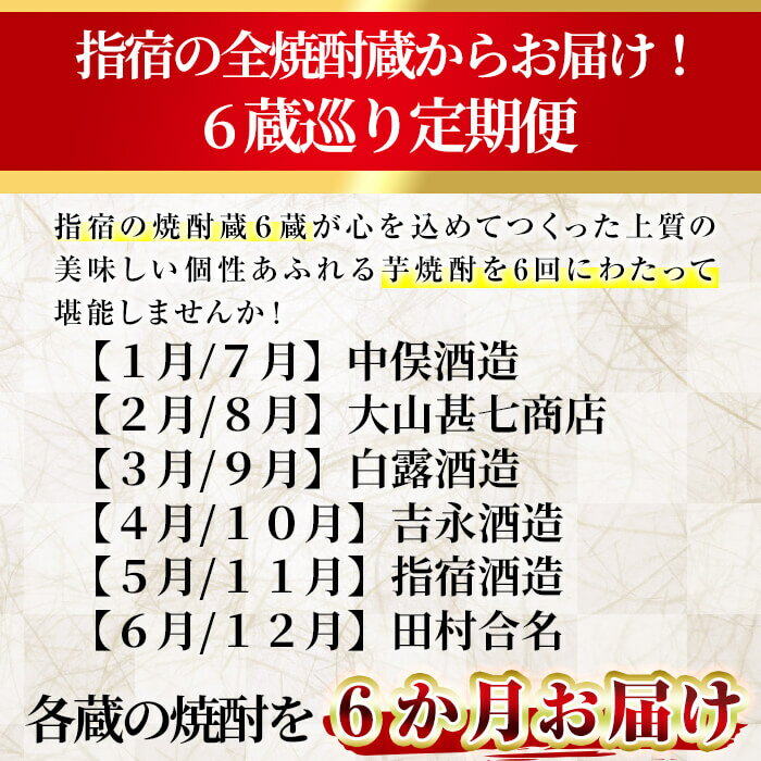 【ふるさと納税】＜定期便・芋焼酎を6回12本お届け＞「指宿の焼酎蔵 6蔵めぐり」ほろ酔いコース(720ml・900ml瓶、合計12本)！お酒の定期便♪鹿児島本格芋焼酎12種飲み比べセット【ひご屋】