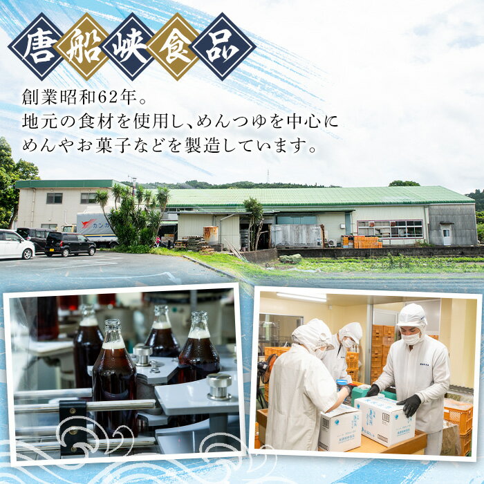 【ふるさと納税】いぶすき産「名門の粋 唐船峡」めんつゆ(500ml×5本) 鹿児島 唐船峡 めんつゆ 麺つゆ 麺 そうめん そば 煮物 卵焼 鰹 鰹だし かつお節 本枯節 調味料 国産 常温【唐船峡食品】