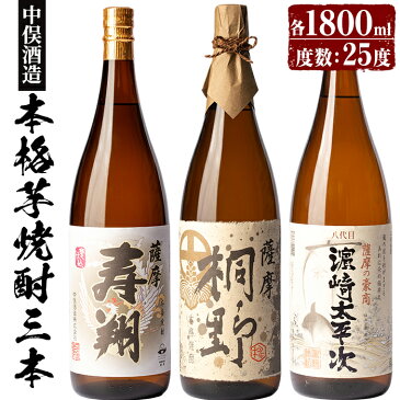 【ふるさと納税】本格芋焼酎「薩摩桐野」「薩摩寿翔」「八代目濱崎太平次」(各1,800ml・計3本)本場鹿児島の芋焼酎を一升瓶で飲み比べ！ギフトや贈り物にも！【中俣酒造】