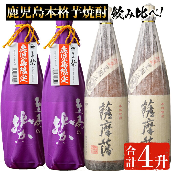 鹿児島本格芋焼酎「至高の紫・薩摩藩」焼酎飲み比べセット(各2升・1800ml×4本) 鹿児島 焼酎 芋焼酎 本格芋焼酎 芋 さつまいも 紫芋 米麹 黒麹 お酒 アルコール 飲み比べ セット 詰め合わせ[にしき屋]