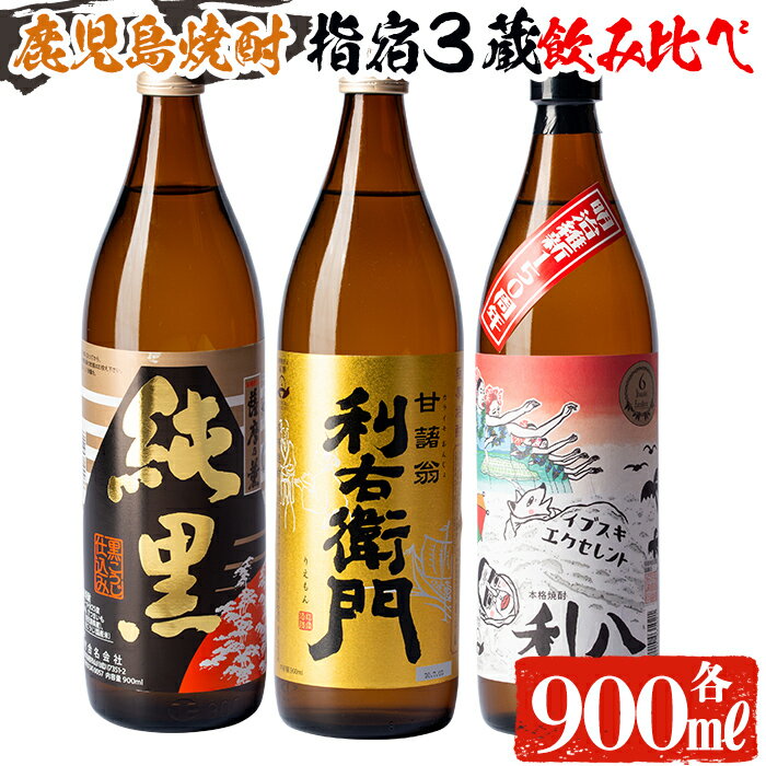 【ふるさと納税】鹿児島本格芋焼酎飲み比べ！指宿市の3蔵元飲み比べ3本セット 利右衛門・純黒・利八エクセレント(900ml各1本・計3本)【ひご屋】