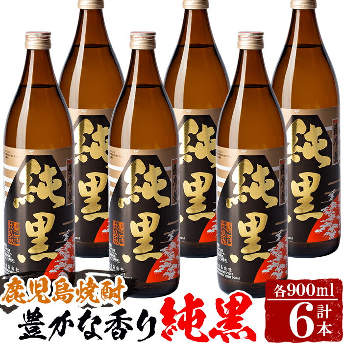 田村の人気銘柄・豊かな香りに力強い「純黒(じゅんくろ)」小瓶セット(900ml×6本) 鹿児島 焼酎 芋焼酎 芋 さつま芋 米麹 黒麹 お酒 アルコール セット 詰め合わせ