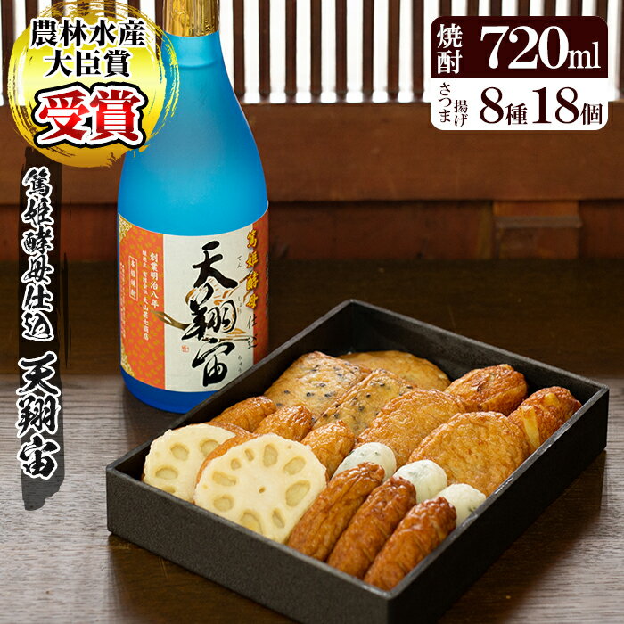 1位! 口コミ数「0件」評価「0」鹿児島の本格芋焼酎「篤姫酵母仕込 天翔宙」(720ml)と指宿の老舗さつま揚げ詰め合わせセット(8種・計18個入) 鹿児島 焼酎 芋焼酎 本･･･ 