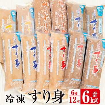 【ふるさと納税】冷凍すり身(6種500g×12本・計6kg)自宅で揚げたてさつま揚げ！すり身ハンバーグにも！【山川漁業協同組合】