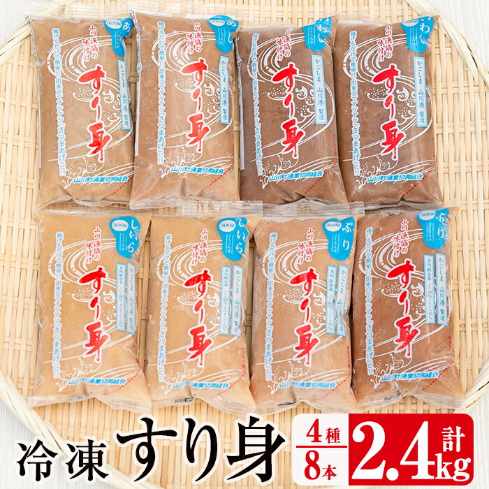 【ふるさと納税】冷凍すり身(4種300g×8本・計2.4kg)自宅で揚げたてさつま揚げ！すり身ハンバーグにも！【山川漁業協同組合】