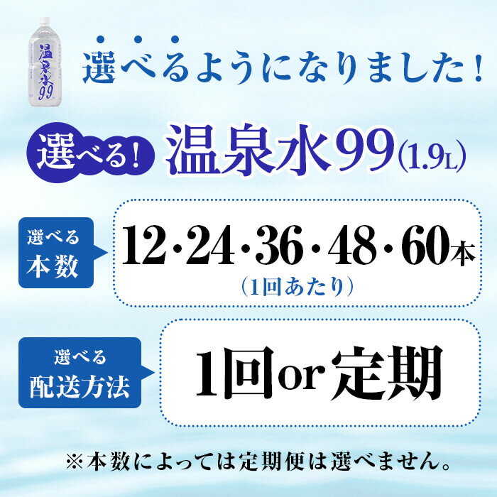 【ふるさと納税】【本数・配送方法が選べる】飲む温泉水 温泉水99 1.9L(通常便：計12~60本/定期便：12本×5～12回 or 24本×5回・計60~144本)水 ミネラルウォーター 温泉水 シリカ 飲料 ペットボトル 国産 鹿児島産 垂水市 常温 常温保存【エスオーシー】