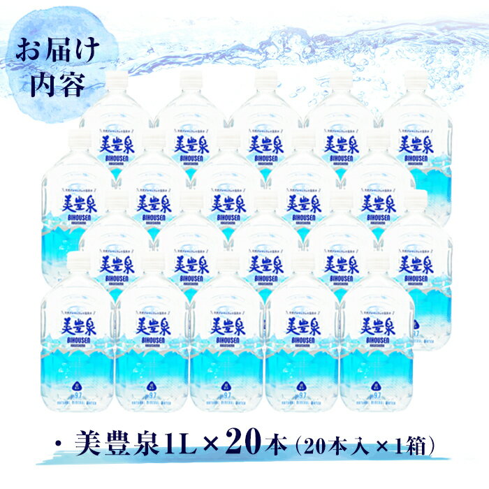 【ふるさと納税】飲む温泉水/美豊泉 (1L×20本) 水 ミネラルウォーター 温泉水 シリカ水 軟水 超軟水 ペットボトル 1L 国産 鹿児島産 垂水市 常温 常温保存【池田建設】A1-1403