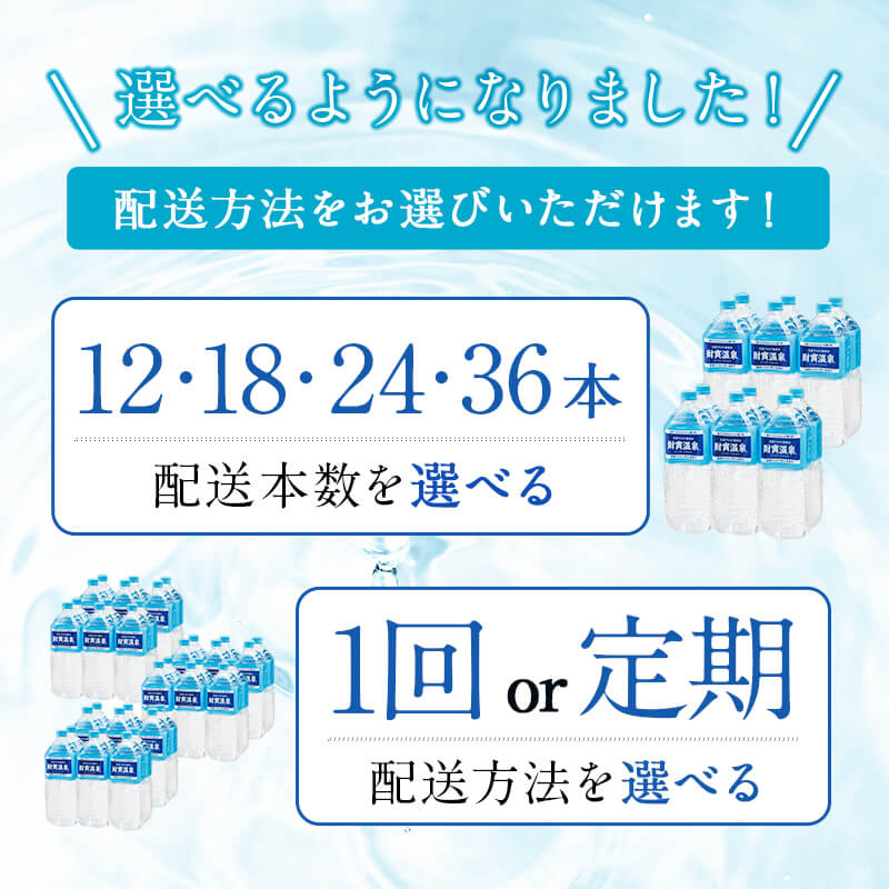 【ふるさと納税】 【配送方法が選べる】ミネラルウォーター 天然アルカリ温泉水「財宝」 2L (通常便：12・18・24・36本 /定期便：12or18or24本×3～12回・計36～216本) | 国産 2リットル 鹿児島県 垂水市 常温 飲みやすい シリカ 含有 美容 を気にする方に 常温保存【財宝】