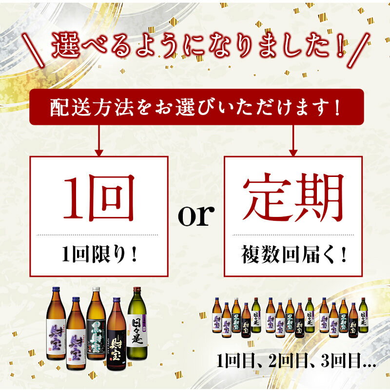 【ふるさと納税】【父の日】【配送方法が選べる】麦焼酎 5合瓶 4種 5本 (通常便：5本 /定期便：5本×3～6回・計15~30本) 飲み比べ セット 焼酎 麦 鹿児島 九州 財宝 天然アルカリ温泉水 財寶温泉 使用 お歳暮 お中元 ギフト にもぴったり 常温 常温保存【財宝】