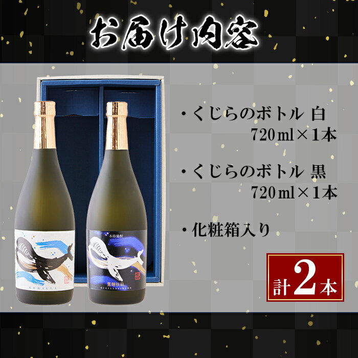 ＜1週間以内に発送！＞くじらのボトルの芋焼酎2本セット！白麹と黒麹を飲み比べてお楽しみください！ふるさと納税 垂水市 特産品