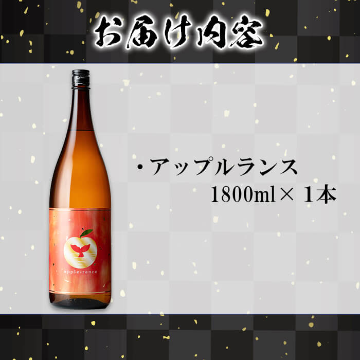 【ふるさと納税】＜すぐ届く！＞大海酒造 apple-rance アップルランス1本(1800ml)焼酎 芋焼酎 芋 酒 一升 水割り お湯割り ロック 大海酒造 アップルランス / 鹿児島【善八酒店】A1-25151 f462144-tarumizu-10004006 鹿児島県垂水市 サンプル画像3