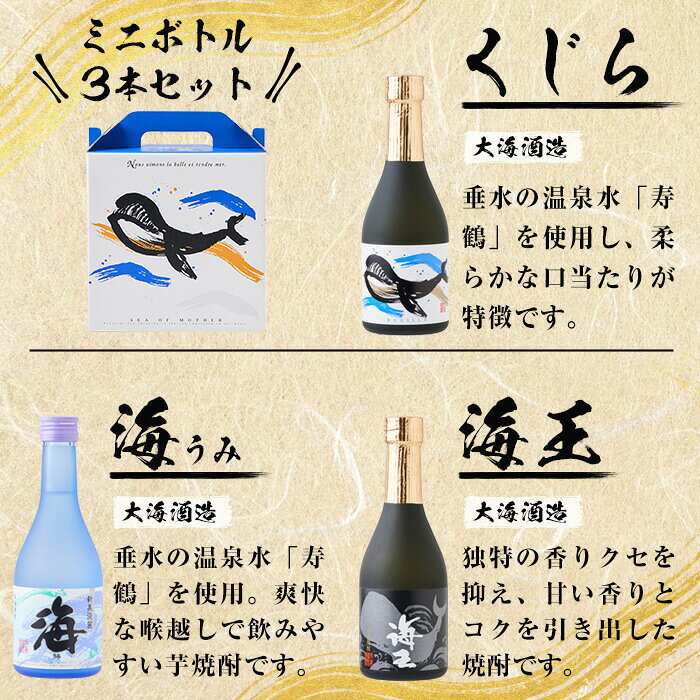 【ふるさと納税】＜すぐ届く！＞【数量限定】【ギフト対応】化粧箱入り大海酒造ミニボトル3種セット(計900ml・300ml×3本)大海酒造 海 くじら 海王 ギフト 贈答 セット ミニボトル 寿鶴 鹿児島 芋焼酎 焼酎 酒 水割り お湯割り ロック【そつや きたかた】A1-3351 f462144-tarumizu-10002169 鹿児島県垂水市 サンプル画像3