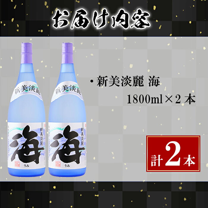 【ふるさと納税】＜すぐ届く！＞薩摩焼酎 新美淡麗「海」25度(計2本・各1.8L)焼酎 芋焼酎 芋 酒 一升 水割り お湯割り ロック 大海酒造 海 鹿児島【善八酒店】B2-25184 f462144-tarumizu-10003503 鹿児島県垂水市 サンプル画像3
