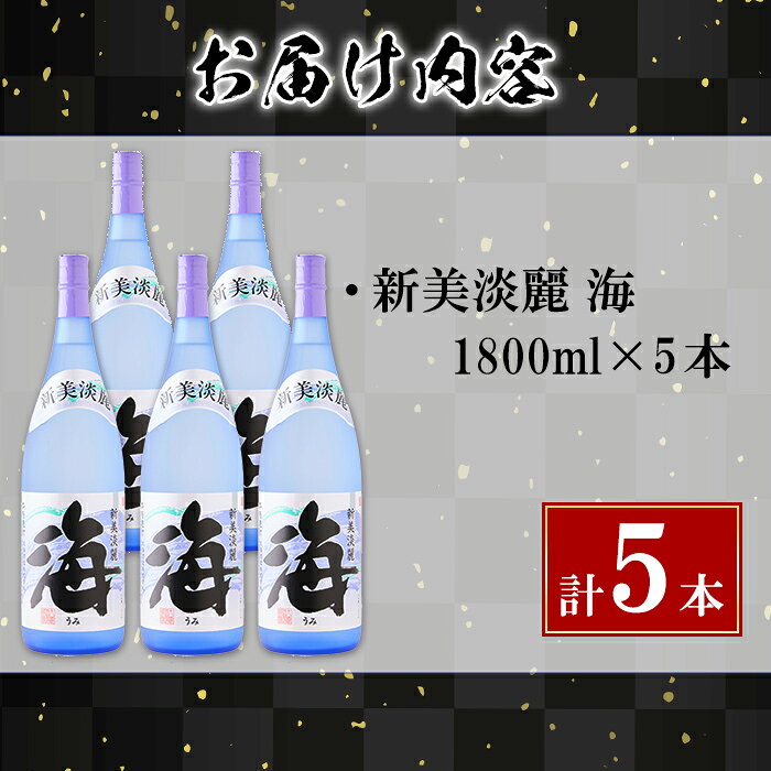 【ふるさと納税】＜すぐ届く！＞薩摩焼酎 新美淡麗「海」25度(計5本・各1.8L)焼酎 芋焼酎 芋 酒 一升 水割り お湯割り ロック 大海酒造 海 鹿児島【善八酒店】E5-25127 f462144-tarumizu-10003515 鹿児島県垂水市 サンプル画像3