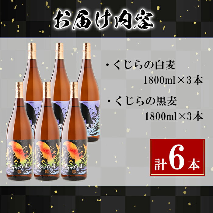 【ふるさと納税】＜すぐ届く！＞大海酒造麦焼酎くじらのボトルセット＜白麦・黒麦＞25度(計6本・1.8L×各3本)焼酎 麦焼酎 麦 酒 一升 水割り お湯割り ロック 大海酒造 くじらのボトル 飲み比べ セット 鹿児島【善八酒店】F6-2545 f462144-tarumizu-10003514 鹿児島県垂水市 サンプル画像3