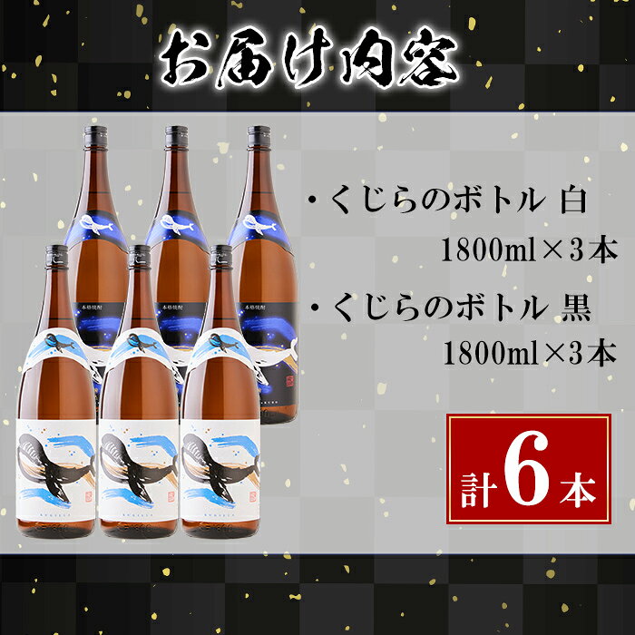【ふるさと納税】＜すぐ届く！＞大海酒造芋焼酎くじらのボトルセット＜白麹・黒麹＞25度(計6本・1.8L×各3本)焼酎 芋焼酎 芋 酒 一升 水割り お湯割り ロック 大海酒造 くじらのボトル 飲み比べ セット 鹿児島【善八酒店】F6-2531 f462144-tarumizu-10003516 鹿児島県垂水市 サンプル画像3