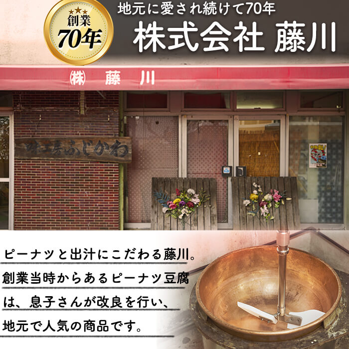 【ふるさと納税】ふるさとの味 ピーナツ豆腐 (計660g・220g×3個)豆腐 とうふ ピーナツ 落花生 ピーナツ豆腐 手作り 惣菜 おかず【藤川】W-4804