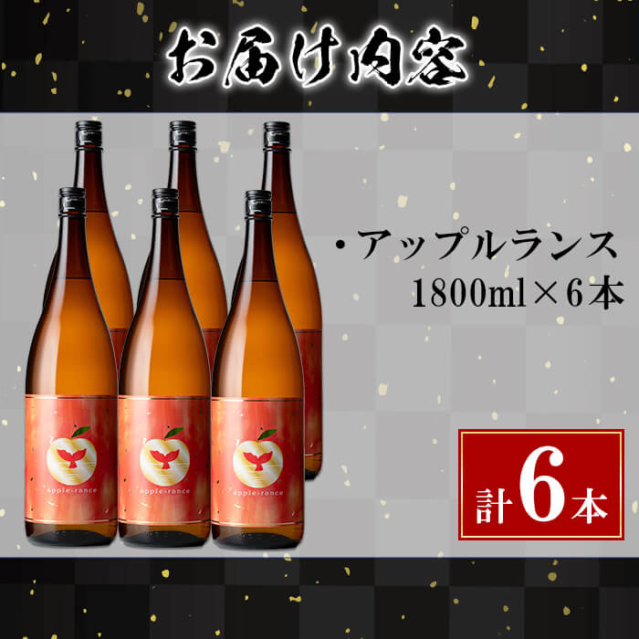 【ふるさと納税】＜すぐ届く！＞大海酒造 apple-rance アップルランス(計6本・各1800ml)焼酎 芋焼酎 芋 酒 一升 水割り お湯割り ロック 大海酒造 アップルランス 鹿児島【善八酒店】G7-2520 f462144-tarumizu-10004014 鹿児島県垂水市 サンプル画像3