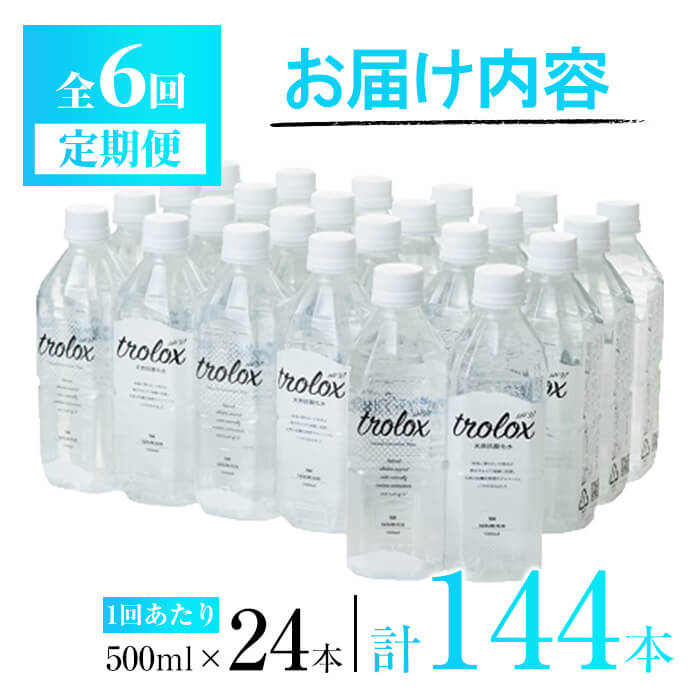 【ふるさと納税】＜定期便・全6回＞天然抗酸化水トロロックス(計72L・500ml×24本×6回)水 ミネラルウォーター 温泉水 飲む温泉水 シリカ 飲料 500ml ペットボトル アルカリイオン ケイ素 国産 鹿児島産 垂水市【トロロックス】J15-5012