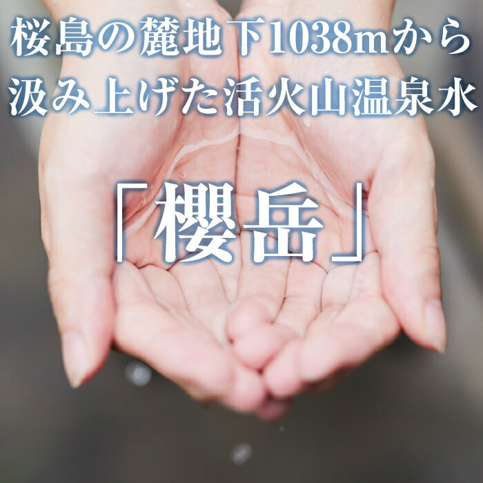 【ふるさと納税】飲む活火山温泉水「櫻岳」(計60L・500ml×40本、2L×10本、20L×1箱)水 ミネラルウォーター 温泉水 天然水 飲む温泉水 飲料 500ml 2L ペットボトル BIB バックインボックス 国産 鹿児島産 垂水市【櫻岳】D4-1501