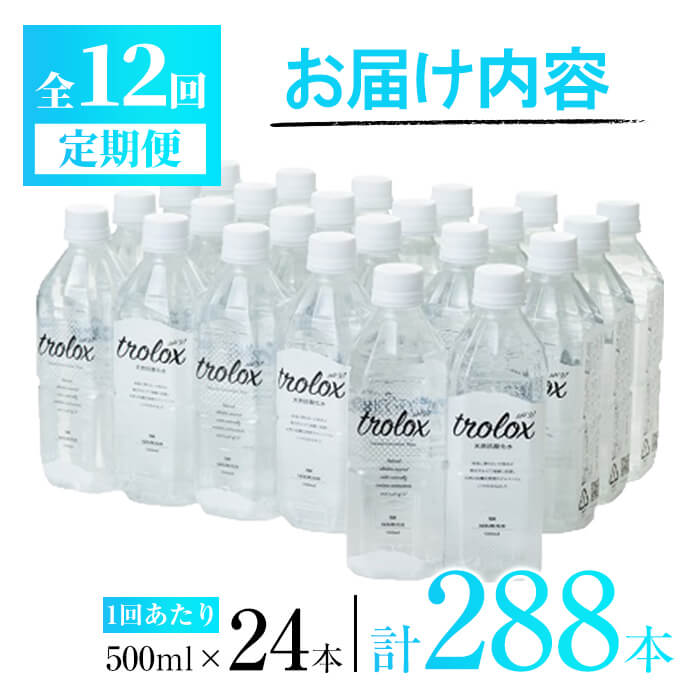 【ふるさと納税】＜定期便・全12回＞天然抗酸化水トロロックス(計144L・500ml×24本×12回)水 ミネラルウォーター 温泉水 飲む温泉水 シリカ 飲料 500ml ペットボトル アルカリイオン ケイ素 国産 鹿児島産 垂水市【トロロックス】U30-5002