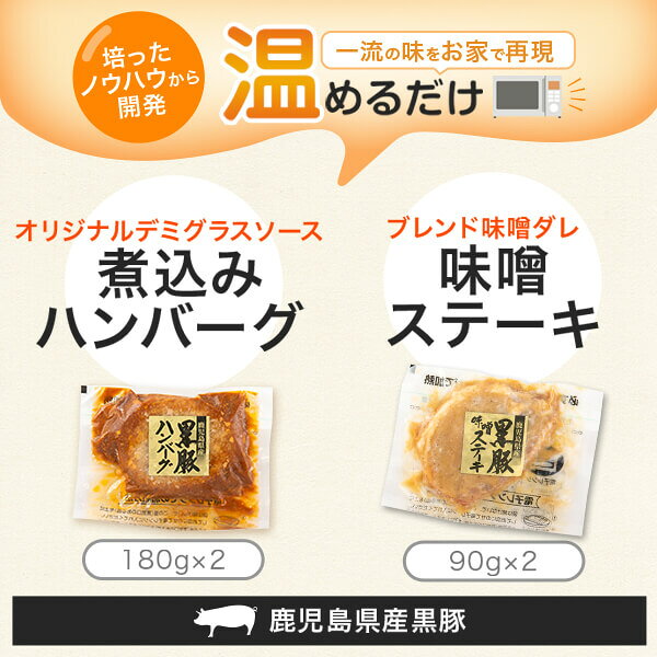【ふるさと納税】鹿児島県産 黒豚 煮込み ハンバーグ 味噌 ステーキ 味噌漬け ステーキ肉 豚 豚肉 温めるだけ 惣菜 レトルト 鹿児島 ギフト プレゼント お中元 お歳暮 薩摩川内市 川内市 川内 ふるさと 納税 エーエフ f462152-satsumasendai-10000438 鹿児島県薩摩川内市 サンプル画像3