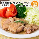 【ふるさと納税】桜島どり レモンオリーブオイル ステーキ 1
