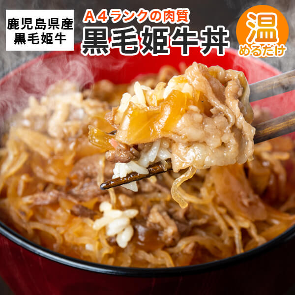 【ふるさと納税】鹿児島県産 黒毛姫牛 牛丼 180g × 4枚 セット 丼 牛 牛肉 A4 温めるだけ 惣菜 レトルト 鹿児島 ギフト プレゼント お中元 お歳暮 薩摩川内市 川内市 川内 ふるさと 納税 エーエフ