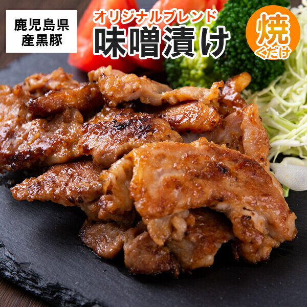 【ふるさと納税】鹿児島県産 黒豚 味噌漬け 280g × 5