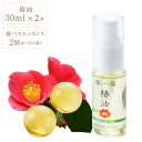 27位! 口コミ数「4件」評価「5」こしき島椿油 スターターセット AS-065 こしき島椿油 30ml×2本と椿バスエッセンス ×2個 こしき島椿油 つばき ツバキ ヤブツバ･･･ 