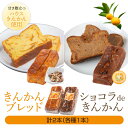 クッキー・焼き菓子(フィナンシェ)人気ランク5位　口コミ数「2件」評価「3」「【ふるさと納税】きんかん夢工房 きんかんブレッド・ショコラdeきんかん詰合せ 金柑 キンカン ブレッド お菓子 焼き菓子 鹿児島県 薩摩川内市 送料無料」