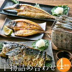 【ふるさと納税】甑島の干物詰め合わせB きびなご あじ さば かます 海上天日干し 鹿児島 東シナ海 甑島 上甑島 キビナゴ アジ サバ カマス 馬場水産加工場