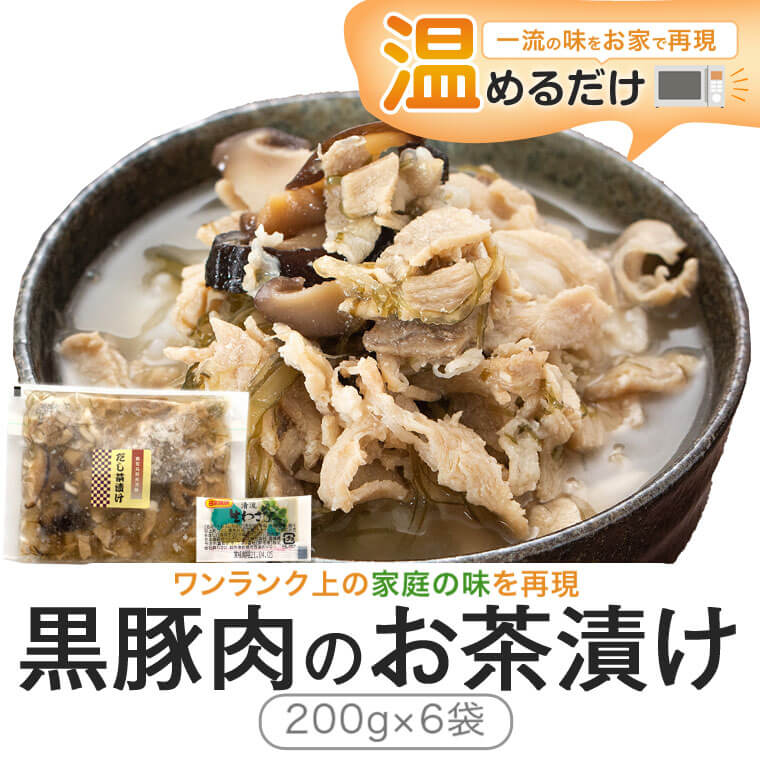 鹿児島県産黒豚だし茶漬け 1.2kg(200g×6袋)鹿児島県 薩摩川内市 送料無料