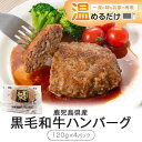 電子レンジで2分程温めるだけでお召し上がりいただけます。 鹿児島県のブランド肉、黒毛和牛を使ったハンバーグです。 レンジで温めてジャポネソースをかけてお召し上がりください。 鹿児島ブランドの味をお楽しみいただけます。 商品説明 名称 鹿児島県産 黒毛和牛ハンバーグ 産地 薩摩川内市 内容量 合計：480g 黒毛和牛ハンバーグ：120g×4 ジャポネソース：40g×4 原材料名 【黒毛和牛ハンバーグ】 黒毛和牛（鹿児島県産）、玉ねぎ、卵、牛乳、パン粉（砂糖、ショートニング、イースト、大豆粉）、牛脂、食塩、ブラックペッパー/増粘剤（加工でん粉）、調味料（アミノ酸等）、カラメル色素、イーストフード、ビタミンC、(一部に牛・卵・小麦・大豆・乳成分を含む) 【ジャポネソース】 醤油、玉ねぎ、醸造酢、レモン果汁/調味料（アミノ酸等）、カラメル色素、香料、甘味料（サッカリン、ステビア）、ビタミンB1、増粘剤（キサンタンガム）、（一部に小麦・大豆・乳成分を含む） 賞味期限 冷蔵で30日 保存方法 冷蔵 製造者 エーエフ株式会社 備考 画像は調理例です。 アレルギーについて 28品目中：小麦、卵、乳製品、牛肉、大豆 ※エーエフ株式会社では、エビ、アワビ、いか、さば、さけ、鶏肉、豚肉、ゼラチン、りんご、カシューナッツ、ごま、バナナを含む製品を製造しております。 ・寄附申込みのキャンセル、返礼品の変更・返品はできません。寄附者の都合で返礼品が届けられなかった場合、返礼品等の再送はいたしません。あらかじめご了承ください。 ・ふるさと納税よくある質問はこちら「ふるさと納税」寄附金は、下記の事業を推進する資金として活用してまいります。 寄附を希望される皆さまの想いでお選びください。 (1) 感染症対策 (2) 雇用政策 (3) 子育て支援 (4) 移定住政策 (5) 地域づくり政策 (6) 観光交流 (7) 川内駅コンベンションセンター (8) 甑島医療 (9) スポーツ振興 (10) 学校応援事業鹿児島純心大学 (11) 学校応援事業ポリテクカレッジ川内 (12) 学校応援事業川内看護専門学校 (13) 学校応援事業川内高等学校 (14) 学校応援事業川内商工高等学校 (15) 学校応援事業川薩清修館高等学校 (16) 学校応援事業れいめい高等学校 (17) 自治体におまかせする ご希望がなければ、市政全般に活用いたします。 入金確認後、注文内容確認画面の【注文者情報】に記載の住所にお送りいたします。 発送の時期は、寄附確認後2週間以内を目途に、お礼の特産品とは別にお送りいたします。