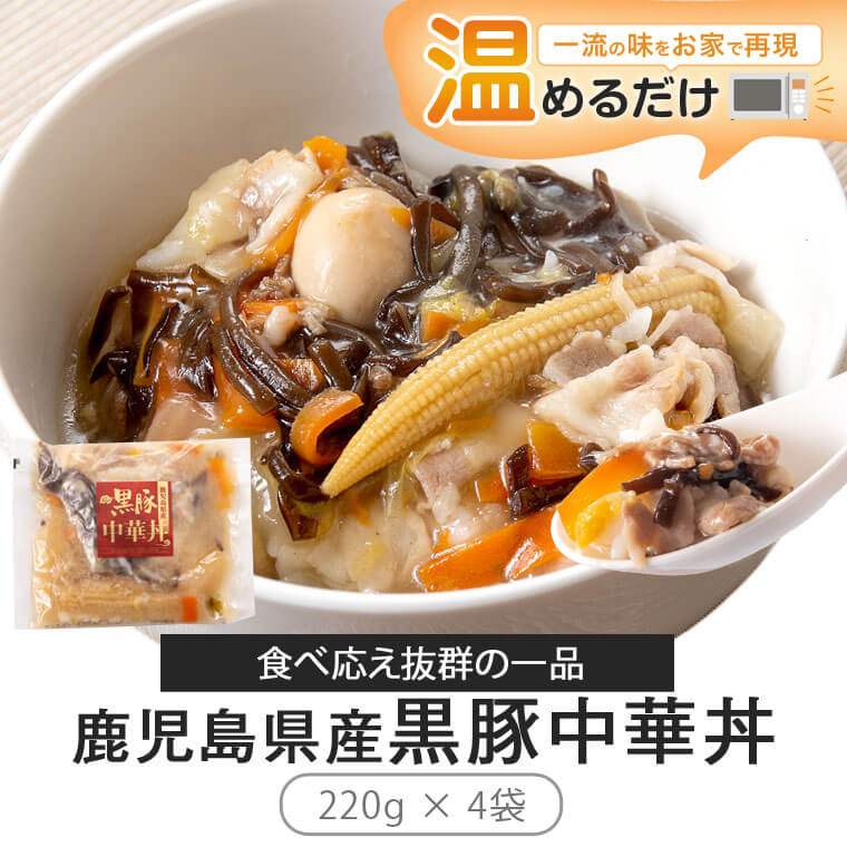 【ふるさと納税】鹿児島県産 黒豚 中華丼の具 レンジ対応 合計880g 220g×4パック 中華丼 惣菜 あんかけ 即席 レトルト 簡単 冷蔵 鹿児島県 薩摩川内市 エーエフ 送料無料のサムネイル