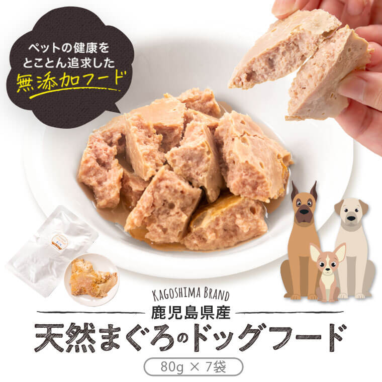 3位! 口コミ数「0件」評価「0」鹿児島県産ペットフード（犬・猫用）天然まぐろ無添加 計560g AS-2039　国産　まぐろ ドッグ 犬 猫 フード 鹿児島県 薩摩川内市 ･･･ 