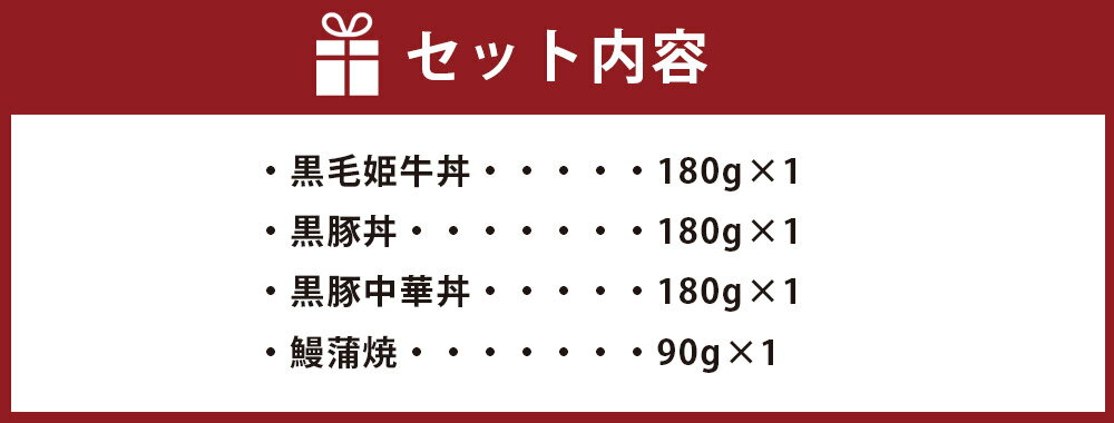 【ふるさと納税】簡単調理 どんぶり 4種 セット レンジ対応 黒毛姫牛丼 黒豚丼 黒豚中華丼 鰻蒲焼 牛丼 豚丼 中華丼 鰻 蒲焼 簡単 電子レンジで温めるだけ 冷蔵 鹿児島県 薩摩川内市 送料無料