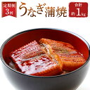 【ふるさと納税】【3か月定期便】鹿児島産 うなぎ蒲焼 計1.08kg 90g×4パック×3回 3ヶ月 3回 うなぎのたれ うなぎ ウナギ 鰻 鰻丼 うな重 レン...
