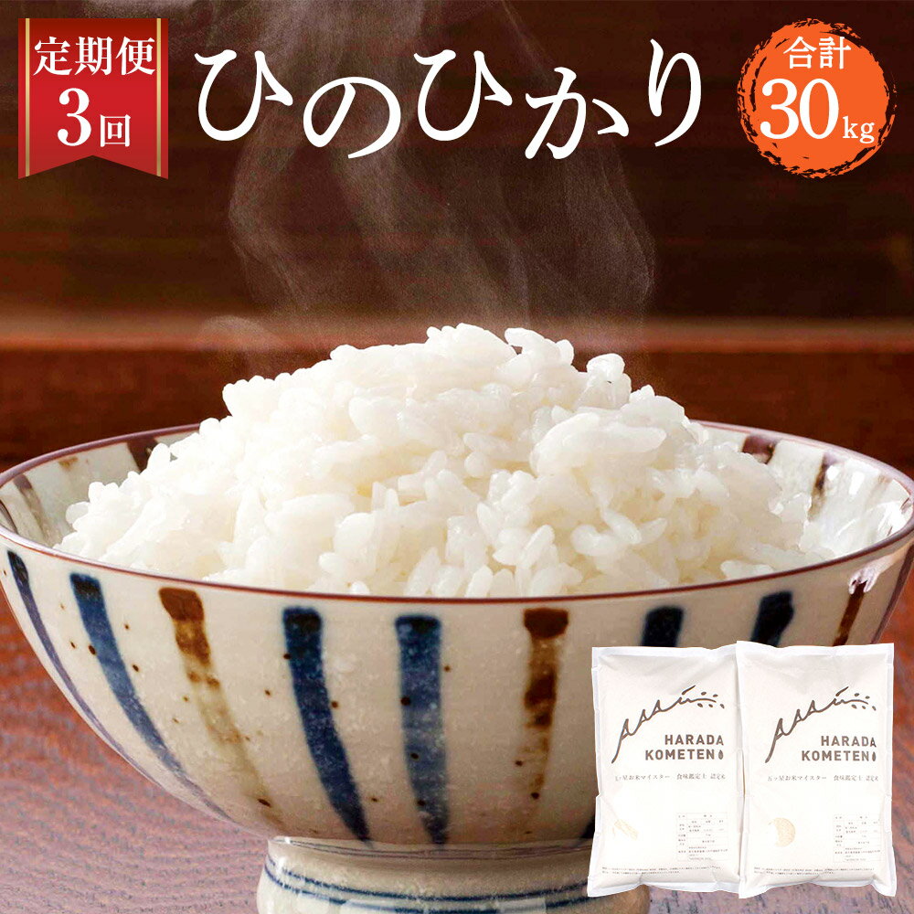 【ふるさと納税】3回定期便 鹿児島県産ひのひかり 10kg×3ヶ月 計30kg D-...