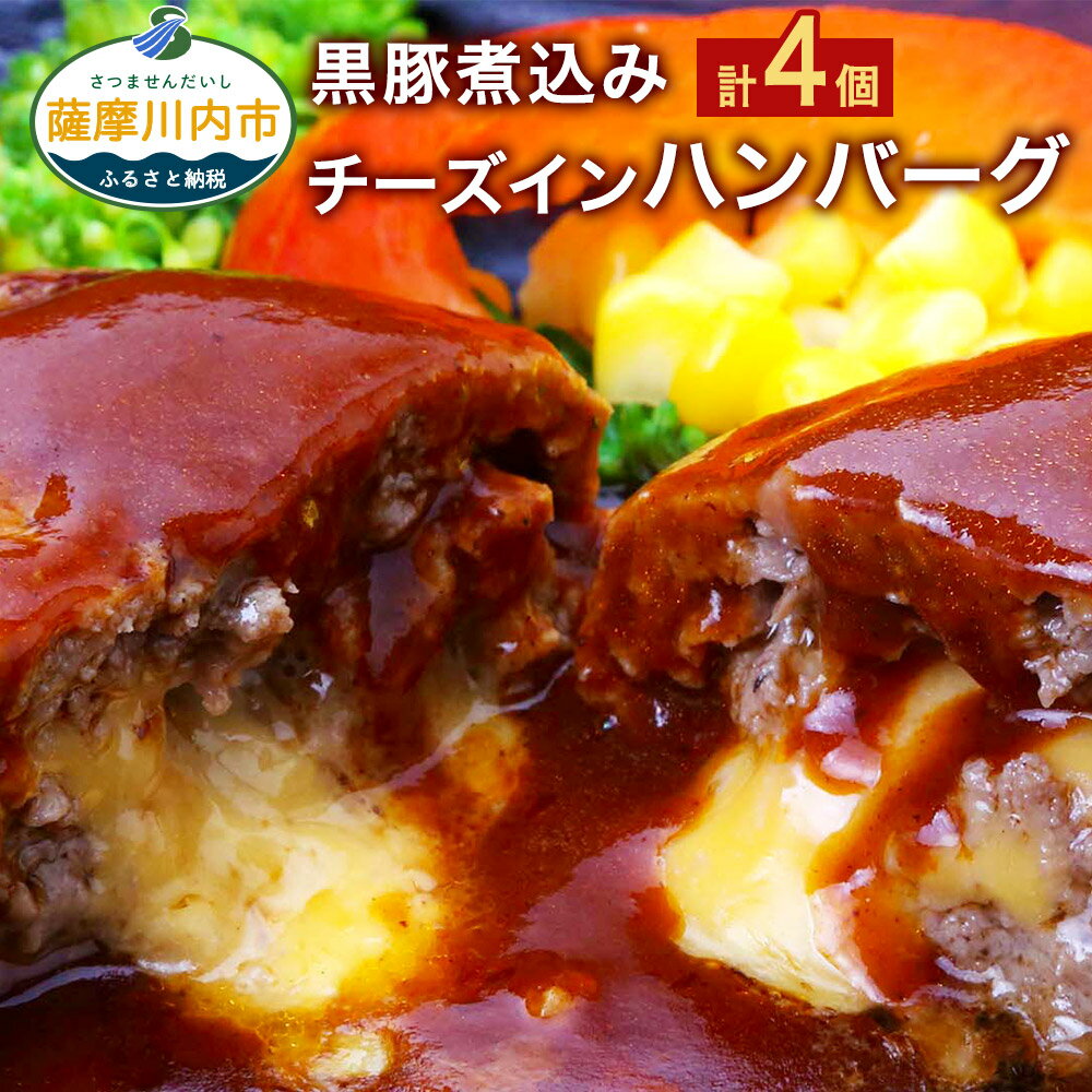 【ふるさと納税】鹿児島県産 黒豚 煮込み チーズインハンバーグ 4個 4食 合計720g 180g×4 総菜 レトルト デミグラスソース モッツァレラチーズ 電子レンジで2分30秒程温めるだけ 温めるだけ 冷蔵 鹿児島県 薩摩川内市 送料無料